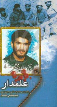 علمدار: زندگینامه و خاطراتی از ذاکر شهید سیدمجتبی علمدار
