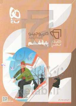 کتاب کار جامع پایه ششم