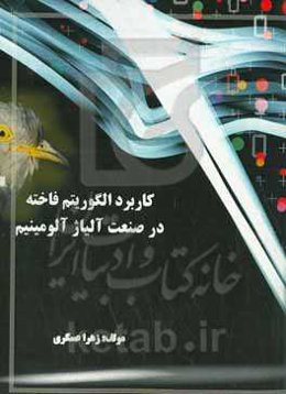 کاربرد الگوریتم فاخته در صنعت آلیاژ آلومینیوم