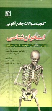گنجینه سوالات جامع آناتومی (استخوان‌شناسی)