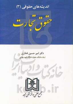 اندیشه‌های حقوقی (3): حقوق تجارت