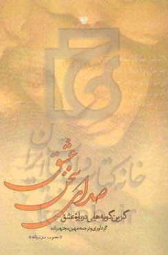 صدای سخن عشق