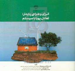 انرژی و طراحی پایدار؛ تعادل پویا با سیستم