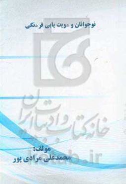 نوجوانان و هویت‌یابی فرهنگی