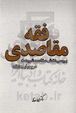 فقه مقاصدی: بررسی نقش مقاصد شریعت در پویایی فقه