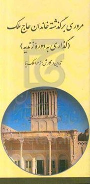 مروری بر گذشته خاندان حاج‌ملک (گذری به دوره زندیه)