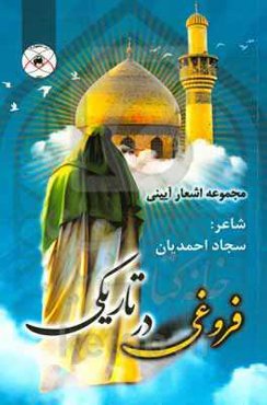 فروغی در تاریکی