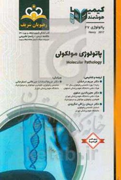 پاتولوژی: پاتولوژی مولکولی: خلاصه درس به همراه مجموعه سوالات آزمون ارتقاء و بورد پاتولوژی با پاسخ تشریحی
