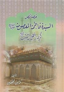 خصائص السیده فاطمه المعصومه کریمه اهل البیت علیها السلام
