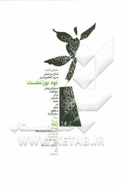 90 روز نخست: استراتژی‌های موفقیت برای مدیران جدید در تمام سطوح سازمان‌ها