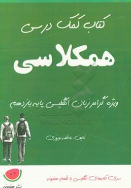 کتاب کمک درسی همکلاسی ویژه گرامر زبان انگلیسی پایه یازدهم