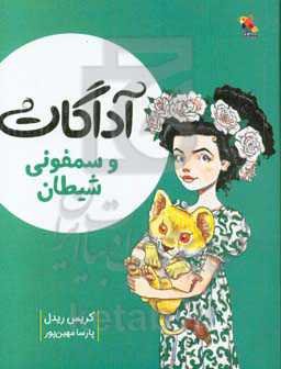 آداگات و سمفونی شیطان