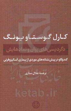 دگردیسی‌های روان و نمادهایش (کندوکاو در پیش‌نشانه‌های موردی از بیماری اسکیزوفرنی)