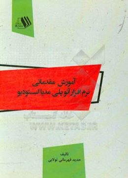 آموزش مقدماتی نرم‌افزار آتو پلی مدیا استودیو