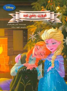 فروزن، جشن عید