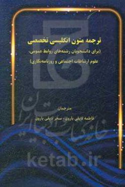 ترجمه متون انگلیسی تخصصی (برای دانشجویان رشته‌های روابط عمومی، علوم ارتباطات اجتماعی و روزنامه‌نگاری)
