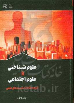 علوم شناختی و علوم اجتماعی: گزیده مقالات نشست‌‌های علمی