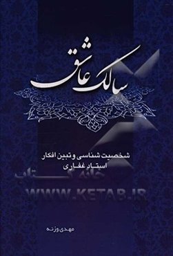 سالک عاشق (شخصیت‌شناسی و افکار استاد غفاری)