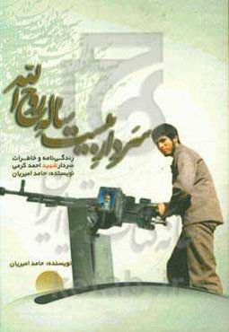سردار بیست‌ساله روح‌الله: زندگی‌نامه و مجموعه خاطرات سردار شهیداحمد کرمی