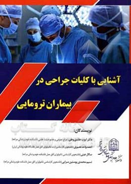 آشنایی با کلیات جراحی در بیماران ترومایی