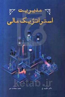 مدیریت استراتژیک مالی