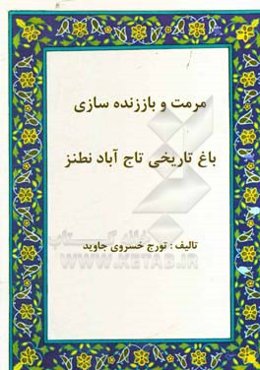 مرمت و باززنده سازی باغ تاریخی تاج آباد نطنز