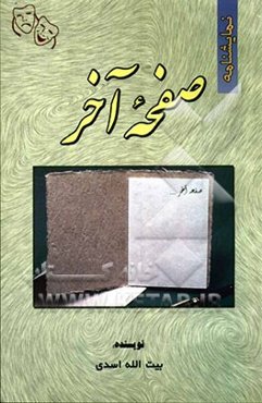 نمایشنامه صفحه آخر