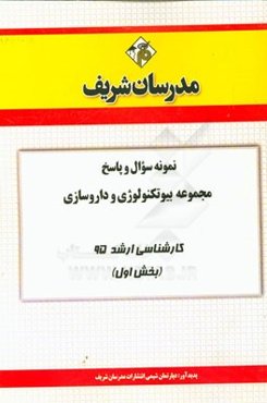نمونه سوال و پاسخ مجموعه بیوتکنولوژی و داروسازی کارشناسی ارشد 95 (بخش اول)