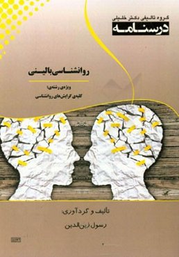 درسنامه روانشناسی بالینی ویژه رشته‌ی: روان‌شناسی بالینی