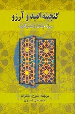 گنجینه امید و آرزو: مناجات شعبانیه