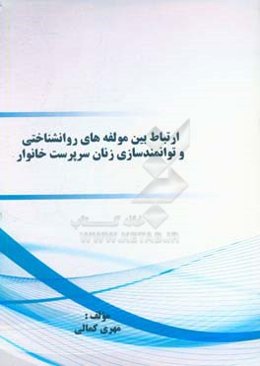 ارتباط بین مولفه‌های روانشناختی و توانمندسازی زنان سرپرست خانوار