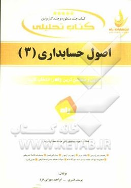 کتاب تحلیلی: کتاب چند منظوره و چندکاربردی اصول حسابداری (3)