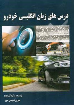 درس‌های زبان انگلیسی خودرو