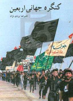 کنگره جهانی اربعین