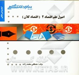 گنجینه‌ی طلایی اصول علم اقتصاد 2 (اقتصاد کلان)