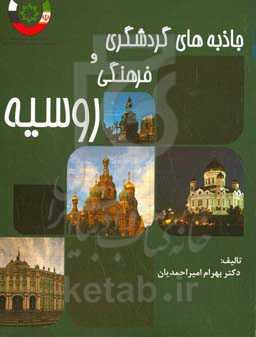 جاذبه‌های گردشگری روسیه