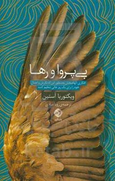 بی‌پروا و رها (افکاری الهام‌بخش به منظور این که نگرش و اعمال خود را برای یک روز عالی تنظیم کنید)