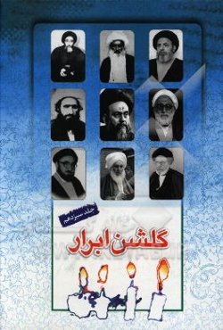 گلشن ابرار: زندگی اسوه‌های علم و عمل از سیدمرتضی رازی تا سیدمصطفی شریعت‌موسوی