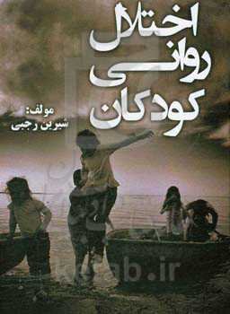 اختلال روانی کودکان