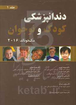 دندانپزشکی کودک و نوجوان مک‌دونالد 2016