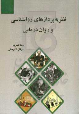 نظریه‌پرداز‌های روان‌‌شناسی و روان‌درمانی
