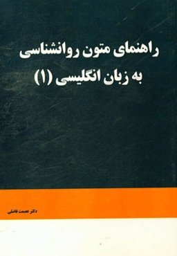راهنمای متون روان‌شناسی به زبان انگلیسی (1)