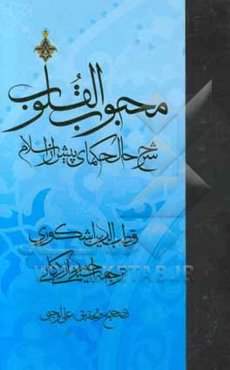 محبوب القلوب: شرح حال حکمای پیش از اسلام