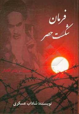 فرمان شکست حصر: خاطرات هشت سال دفاع مقدس