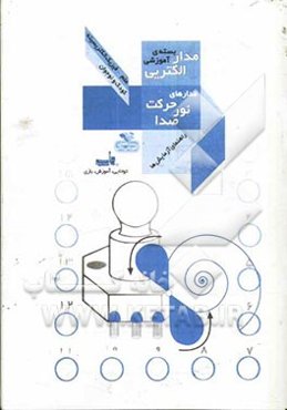 مدار الکتریکی: مدارهای حرکت، نور، صدا