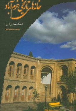 گونه‌شناسی خانه‌های تاریخی خرم‌آباد (سبک معماری لری)