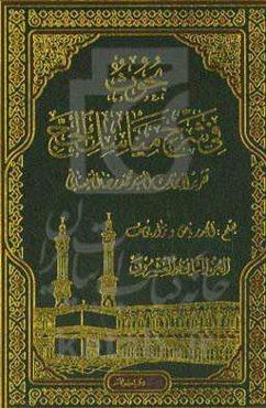 بحوث فی شرح مناسک الحج: تقریر لابحاث السید محمدرضا السیستانی