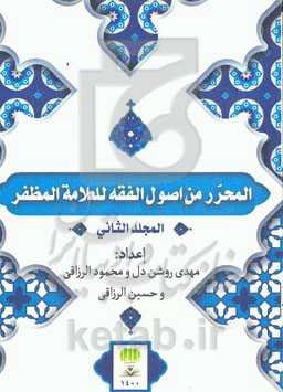 المحرر من اصول‌الفقه المظفر للعلامه المظفر