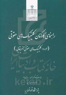 راهنمای کارکنان کلینیک‌های حقوقی (مورد: کلینیک‌های حقوقی آفریقایی)