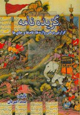 گزیده‌نامه: گزارش برخی واژه‌ها، نامها و جای‌ها